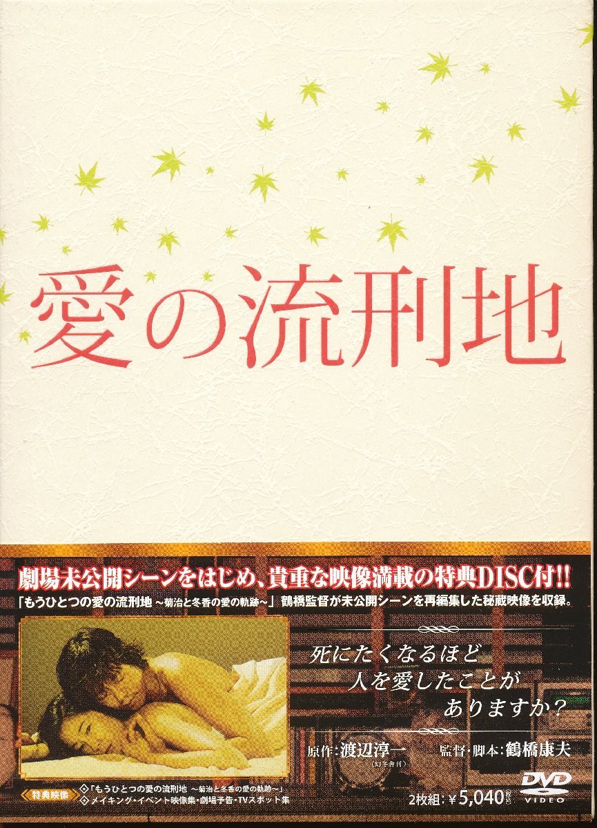 KA877●TDV17188D 豊川悦司/寺島しのぶ「愛の流刑地」DVD2枚組拍卖