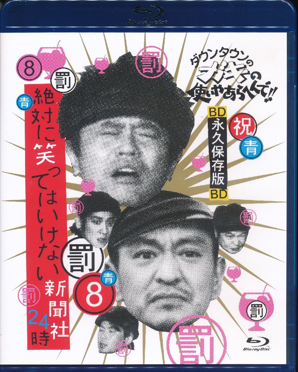 KA877●YRXN-90063 ダウンタウン「ガキの使いやあらへんで 8 絶対に笑ってはいけない新聞社24時」Blu-ray拍卖
