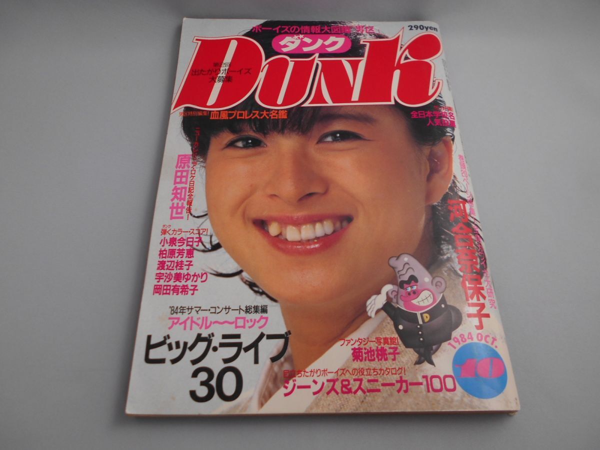 Dunk ダンク 1984年 9月号 河合奈保子 小泉今日子 堀ちえみ 長山洋子 原田知世拍卖