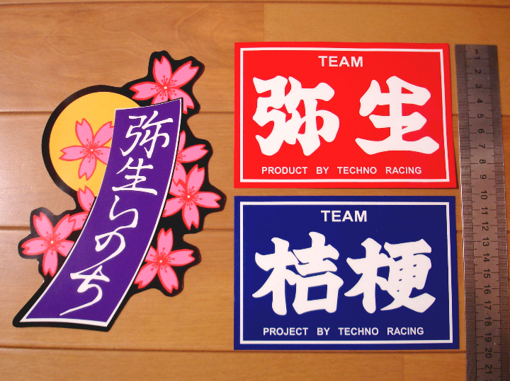 弥生いのち・桔梗 ステッカー 暴走族 旧車會 車高短 ヤンキー 街道レーサー拍卖