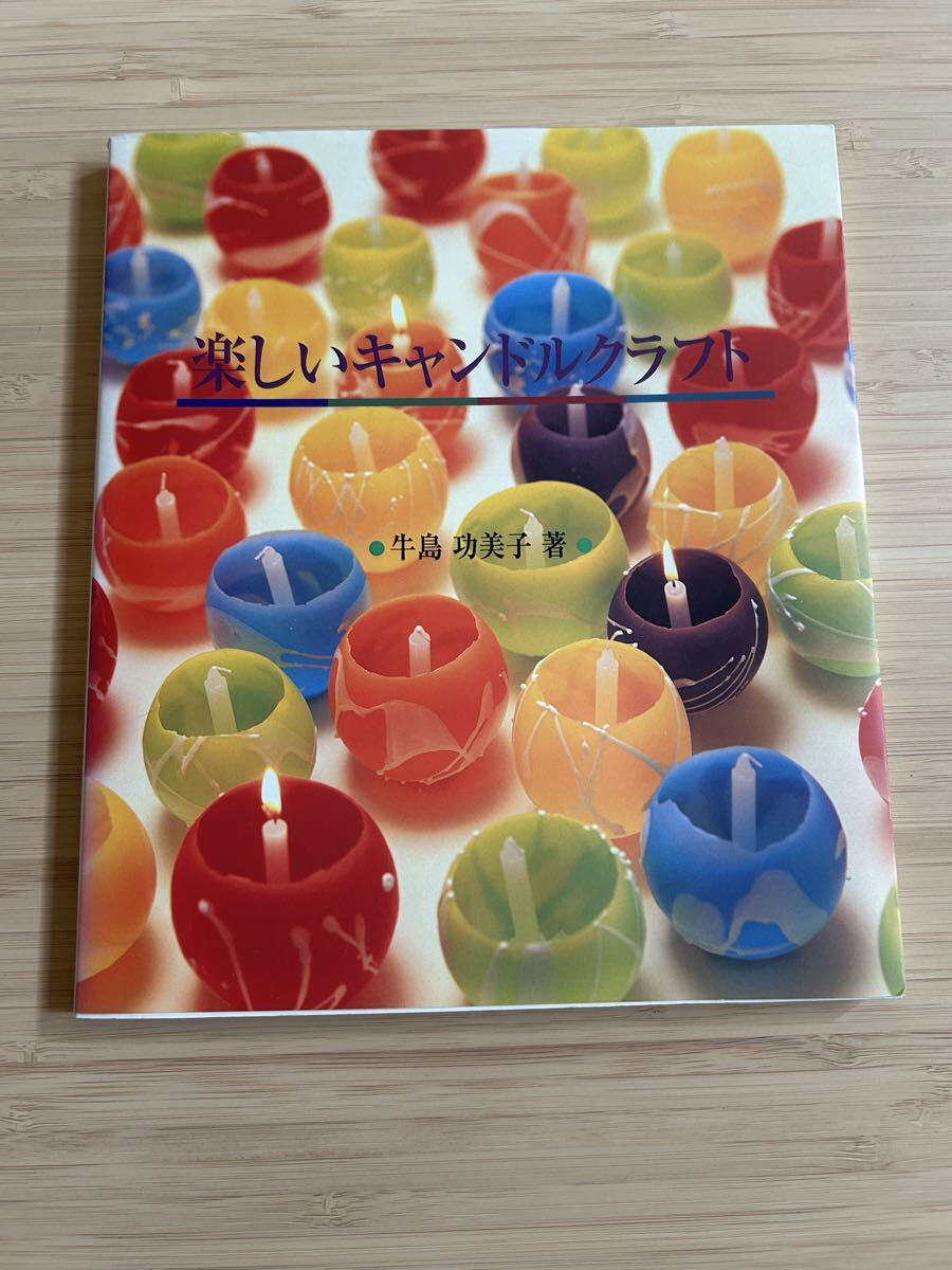 牛島功美子 楽しいキャンドルクラフト 誠文堂新光社拍卖