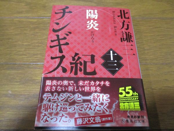 北方謙三『チンギス紀〈13〉陽炎』文庫本拍卖