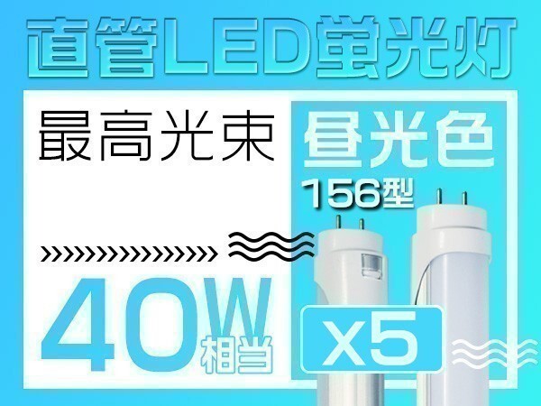 1円 5本 2倍明るさ保証 直管LED蛍光灯 EMC対応 40W形 昼光色6500k グロー式工事不要 PL保険 1198mm 「WP-M-ZZKFTx5」拍卖