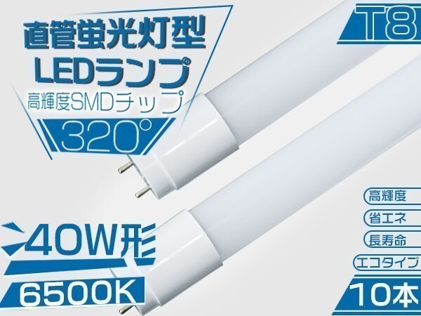 320°led蛍光灯 直管 LED 蛍光灯 40W形 高輝度SMD搭載 昼光色 広配光 120cm 6500K グロー式工事不要 ポリカー10本 送料無「WP-M-PKFTx10」拍卖