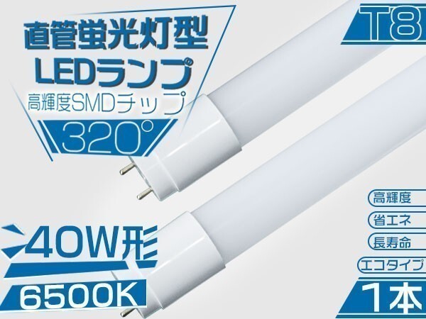 5本以上送料無料! 直管 LED蛍光灯 40W形 昼光色 広配光 SMD搭載 120cm 6500K 320°led蛍光灯 グロー式工事不要 即決 1本「WP-M-PKFT」拍卖