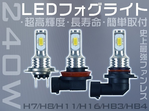 粗悪品にご注意!48チップ 240W LEDフォグランプ SHARP製チップを凌ぐ H7/H16/HB3/HB4 ホワイト DC 12V 2個「WP-VLS-H0-LED」拍卖
