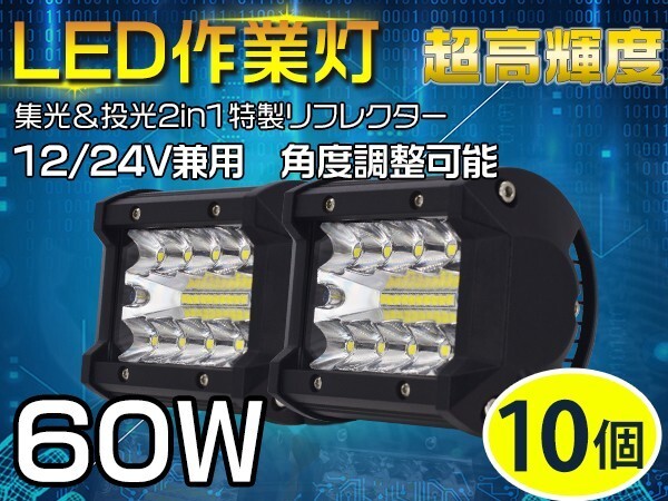 送料無料 10個 3列ワークライト 60w LED作業灯 集光+投光2in1リフレクター トラック/ジープ用 OSRAM製チップを凌ぐ 「WP-GL-C4S-Cx10」拍卖