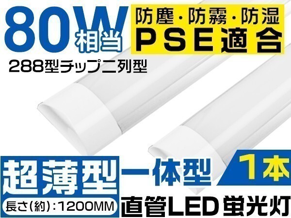 高輝度 進化版 LED蛍光灯 40W 80W相当 ベースライト 超薄 壁掛け 立体発光 昼光色 独自の5G保証 明るさ2倍保証 1本「WP-TKYT-M」拍卖