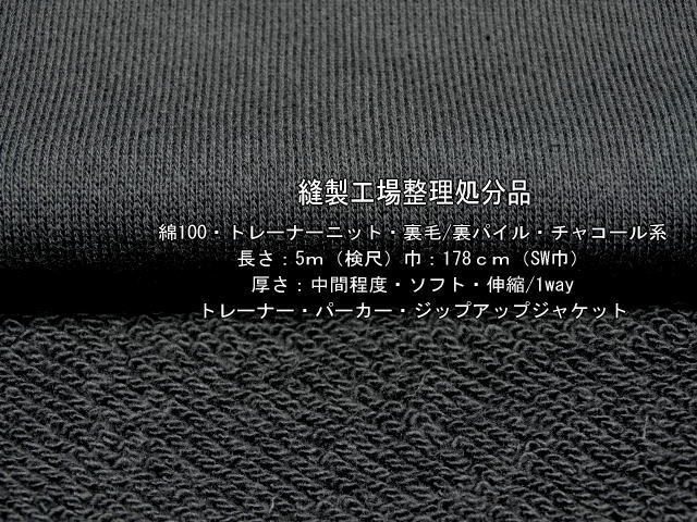 綿100 トレーナーニット裏毛/裏パイル中間 チャコール系3.2m最終拍卖
