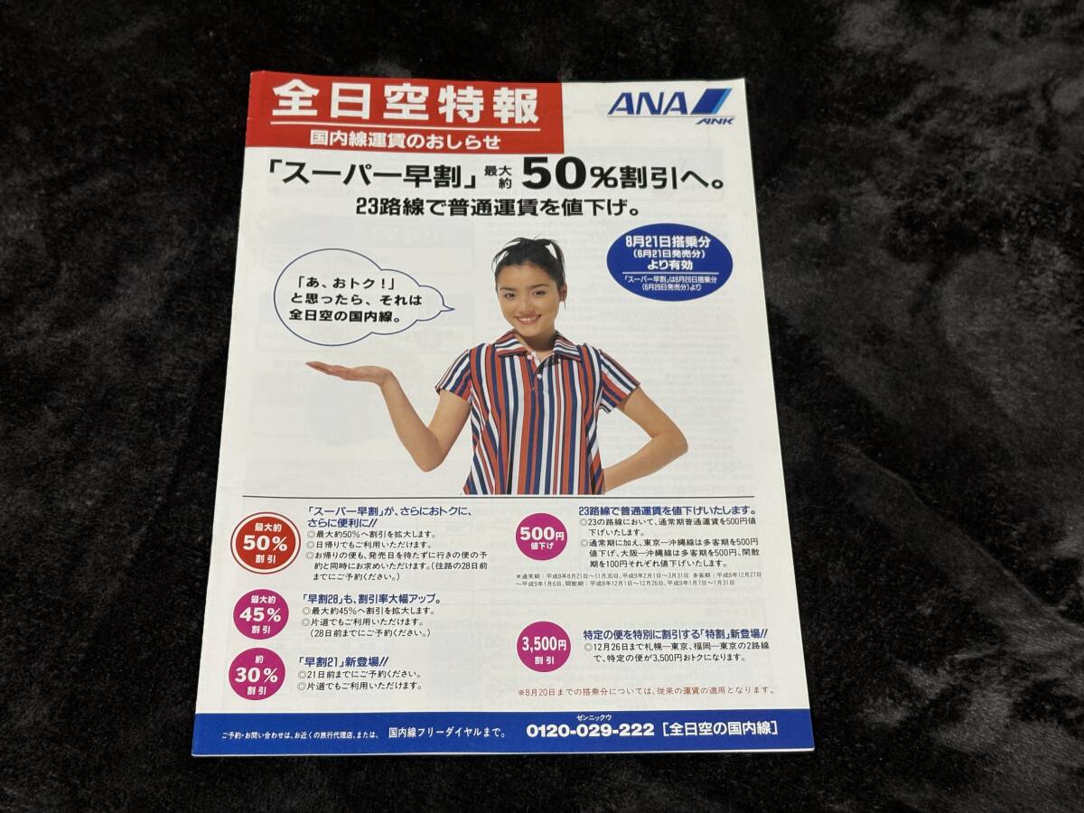 全日空 時刻表 ツアーパンフレット 沖縄 一色紗英 年代物 レア 送料無料拍卖