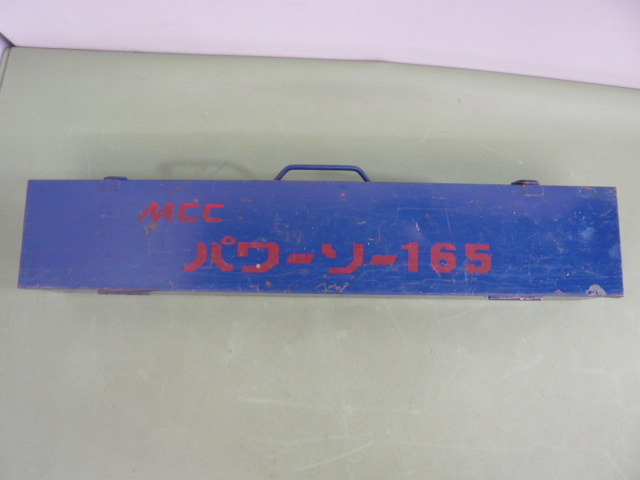 A426◆MCC 松阪鉄工所 パワーソー165 セーバソー レシプロソー 刃付き FS-165◆【回転確認のみ】◆中古◆A拍卖