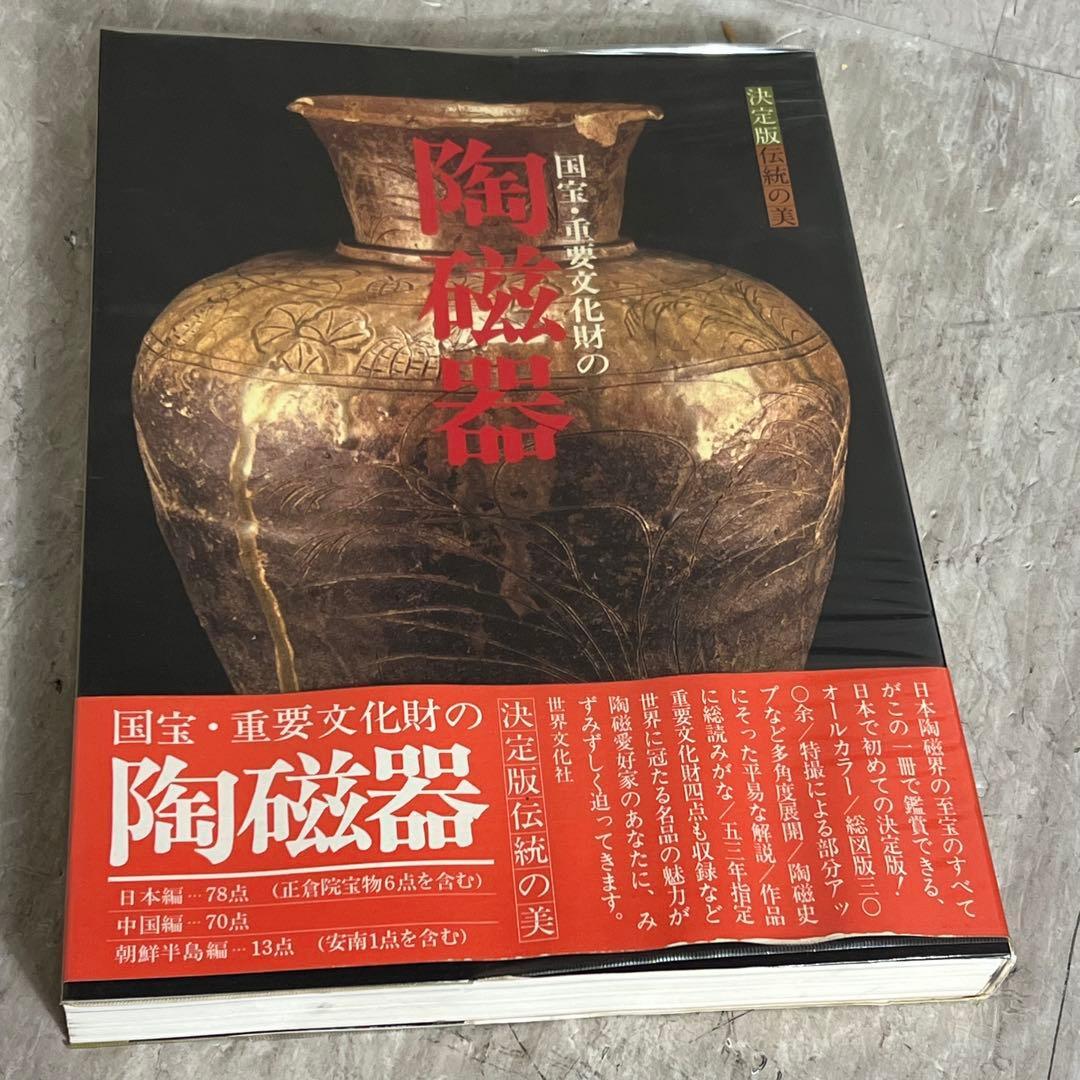 国宝・重要文化財の陶磁器 決定版 伝統の美 世界文化社 世界文化社 伝統工芸 美術 陶芸 工芸 日本陶磁 中国美術拍卖