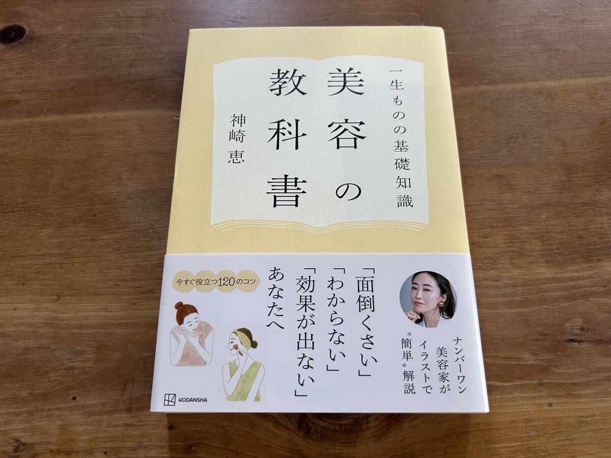 一生ものの基礎知識 美容の教科書 神崎恵拍卖
