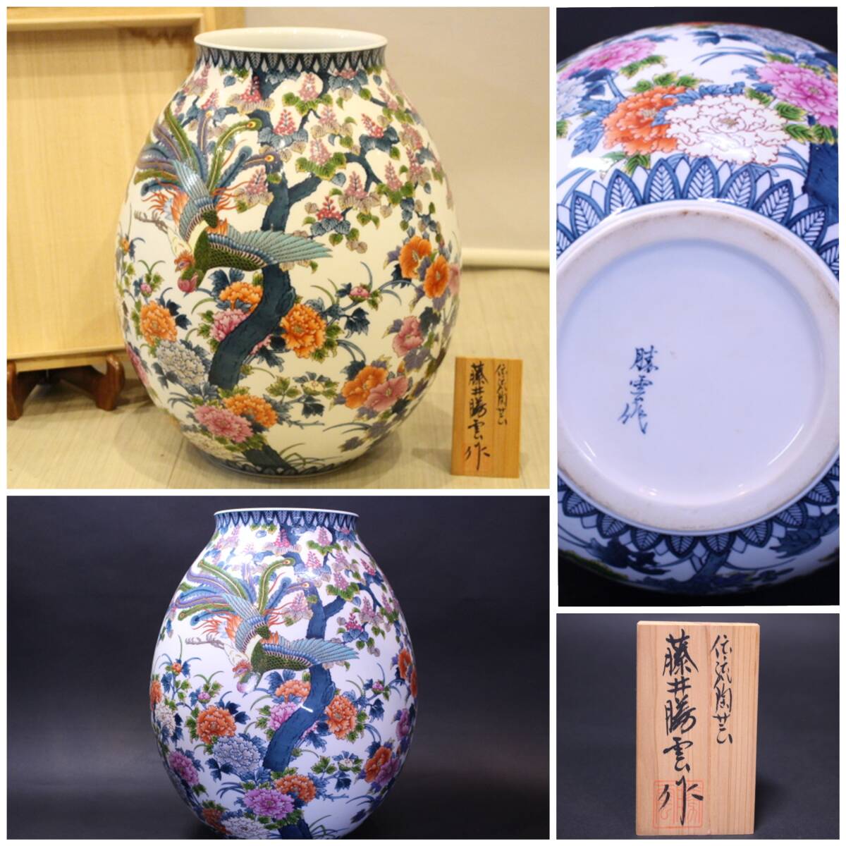 f-7211 有田焼 伝統工芸作家 藤井勝雲 染錦 桐鳳凰文 壷 木札 共箱拍卖