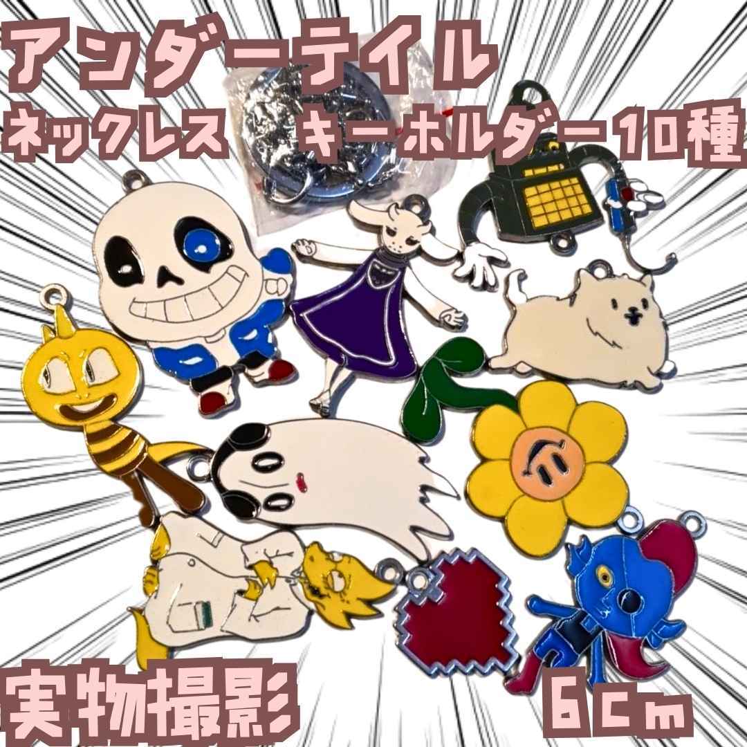 サンズ ネックレス アンダーテイル キーホルダー 10種 国内6cm【残3】拍卖