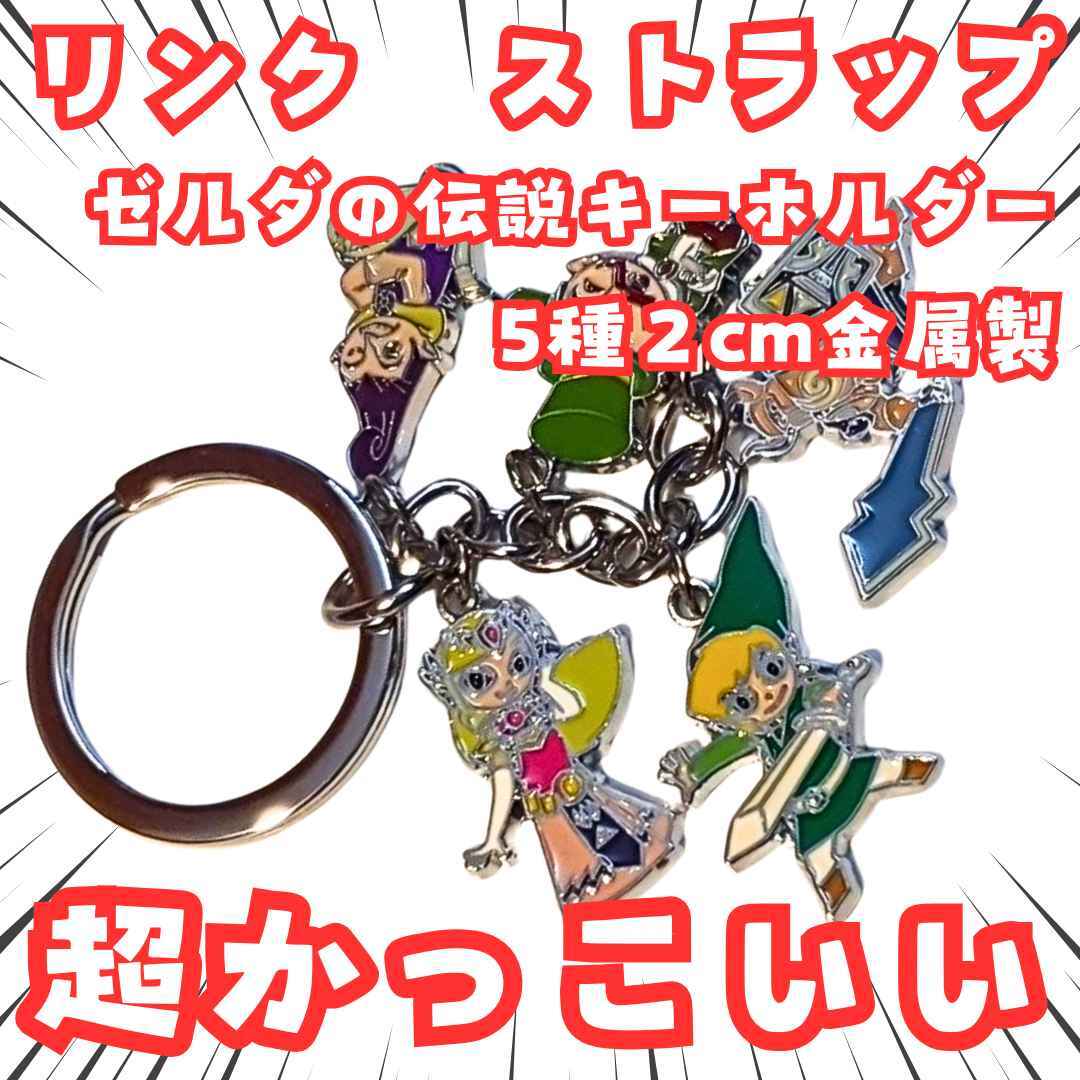 リンク ストラップ ゼルダの伝説 キーホルダー 5種 国内2cm 【残3】拍卖