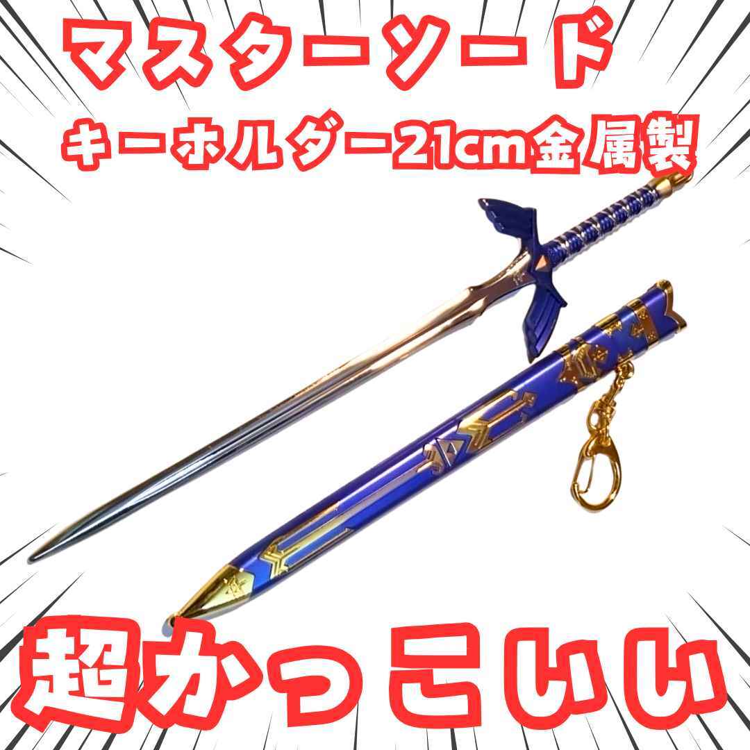 マスターゾード キーホルダー ゼルダの伝説 剣 国内21cm 【残3】拍卖