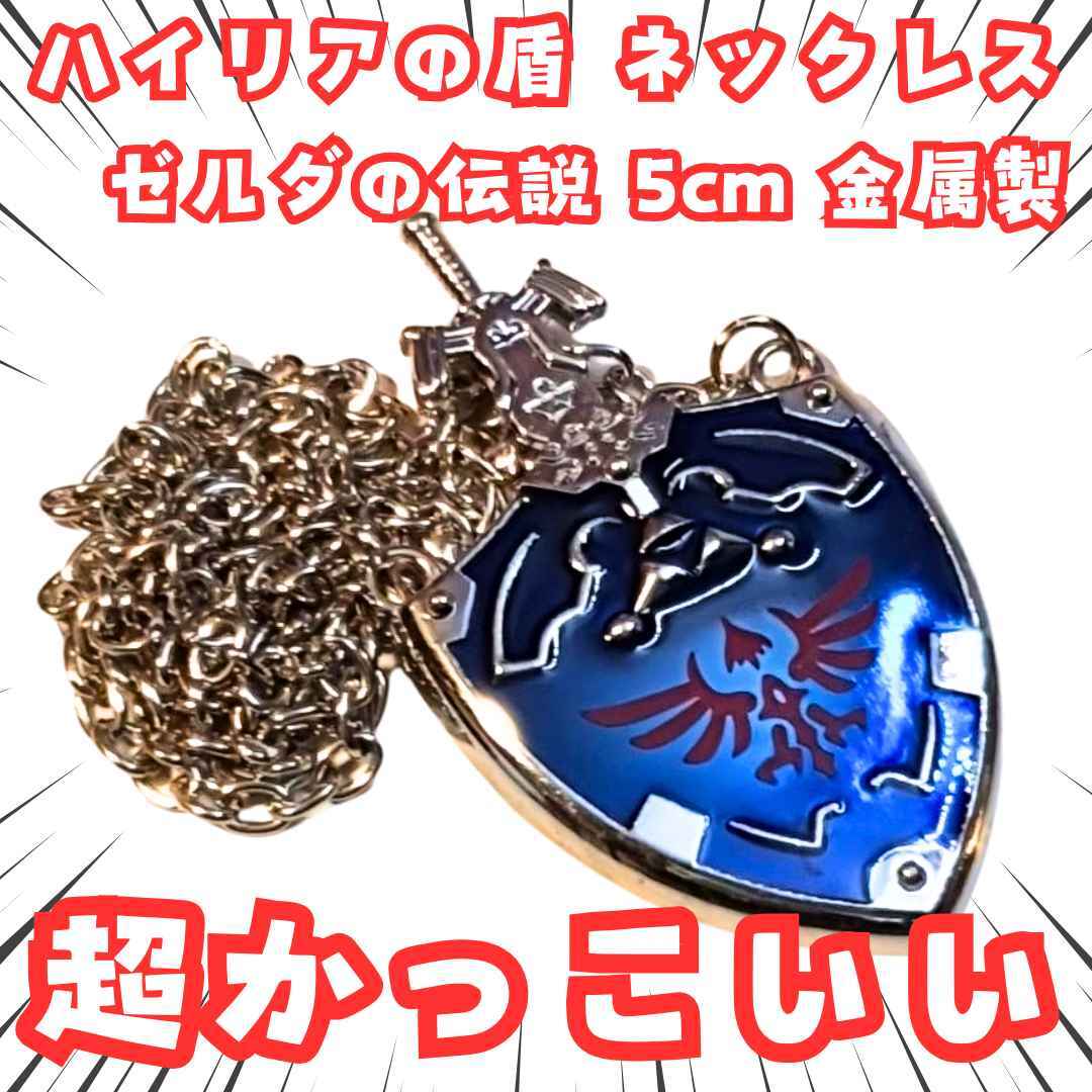 マスターソード ネックレス ゼルダ ハイリアの盾 青 金属 国内5cm【残3】拍卖