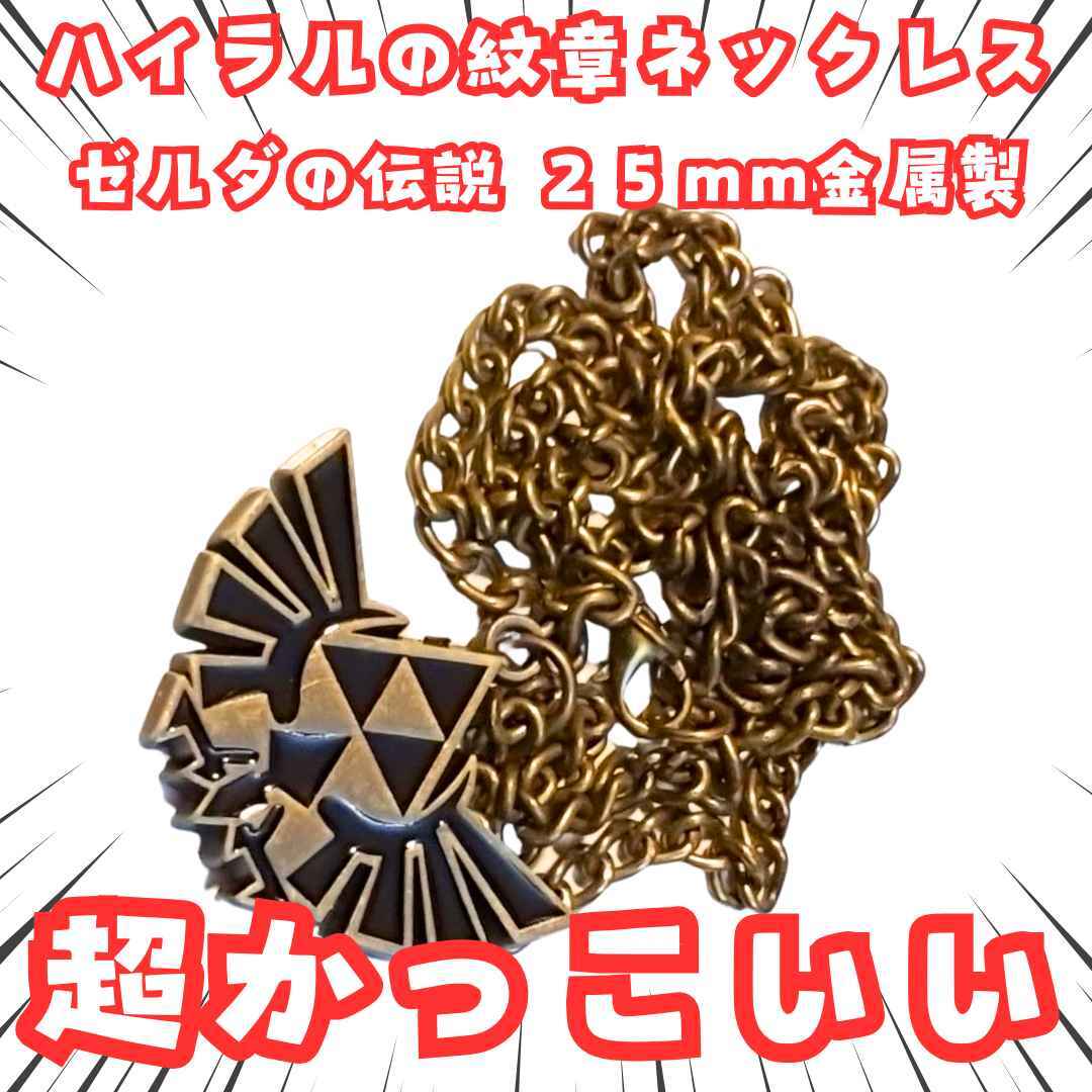 ハイラルの紋章 ネックレス ゼルダの伝説 ペンダント 金属 国内25mm【残3】拍卖