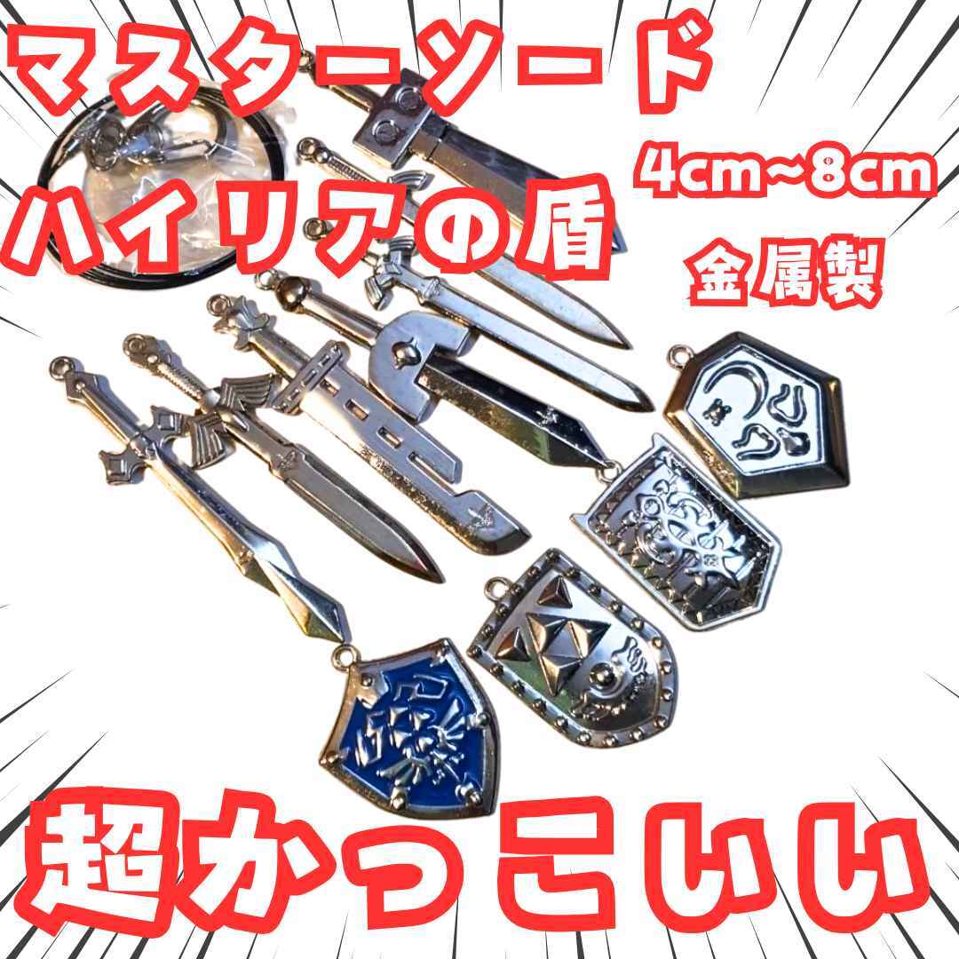 マスターソード キーホルダー ゼルダの伝説 青銀セット 国内8cm【残3】拍卖