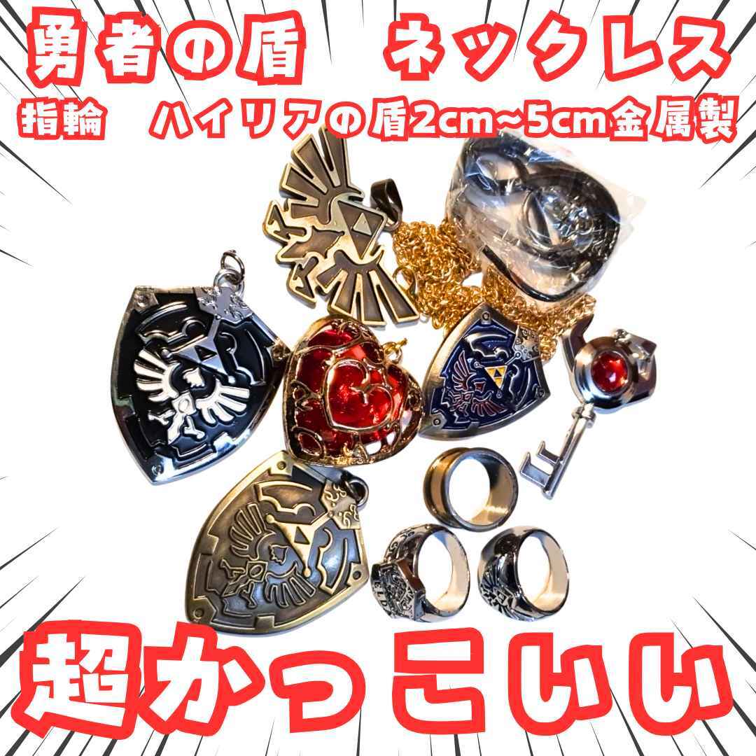 勇者の盾 ネックレス ゼルダ 指輪 ハイリア 赤黒銀セット 国内5cm【残3】拍卖