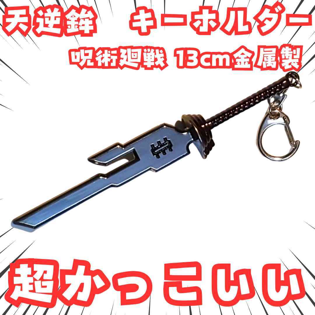 天逆鉾 キーホルダー 呪術廻戦 呪具 夏油傑 フック 金属 国内13cm【残3】拍卖