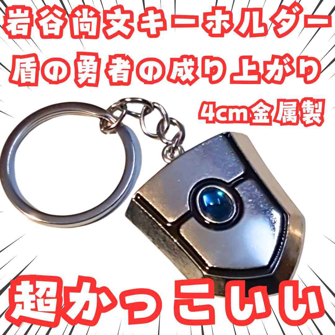 盾の勇者の成り上がり 盾勇 キーホルダー 青 岩谷尚文 国内4cm【残3】拍卖