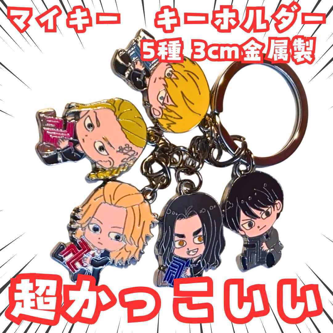 マイキー キーホルダー 東京卍リベンジャーズ 東リベ 国内3cm【残3】拍卖