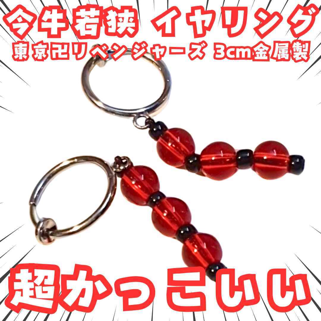 今牛若狭 イヤリング 東京卍リベンジャーズ 東リベ 梵 国内4cm【残3】拍卖