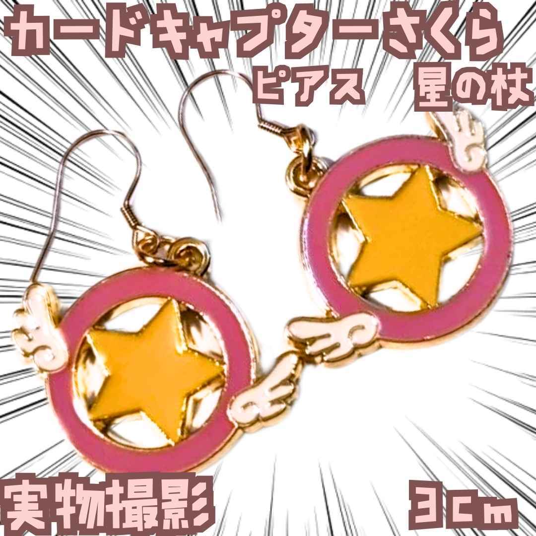 星の杖 ピアス カードキャプターさくら キャラアクセ 国内3cm【残3】拍卖