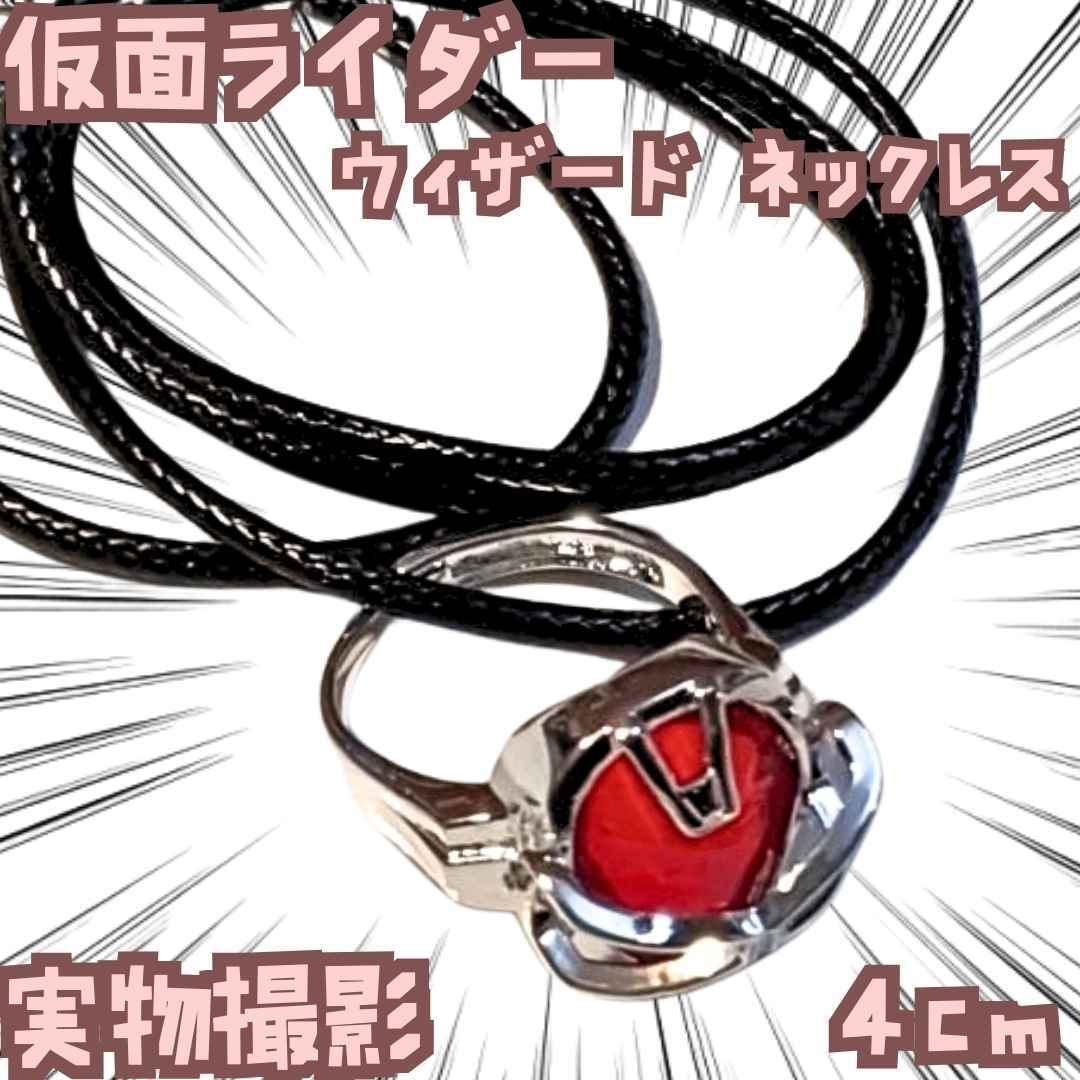 ウィザード アクセサリー 仮面ライダー ネックレス 金属製 国内4cm【残3】拍卖