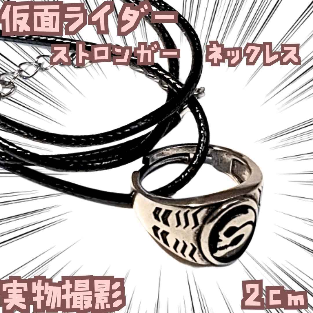 ストロンガー アクセサリー 仮面ライダー ネックレス 国内2cm【残3】拍卖