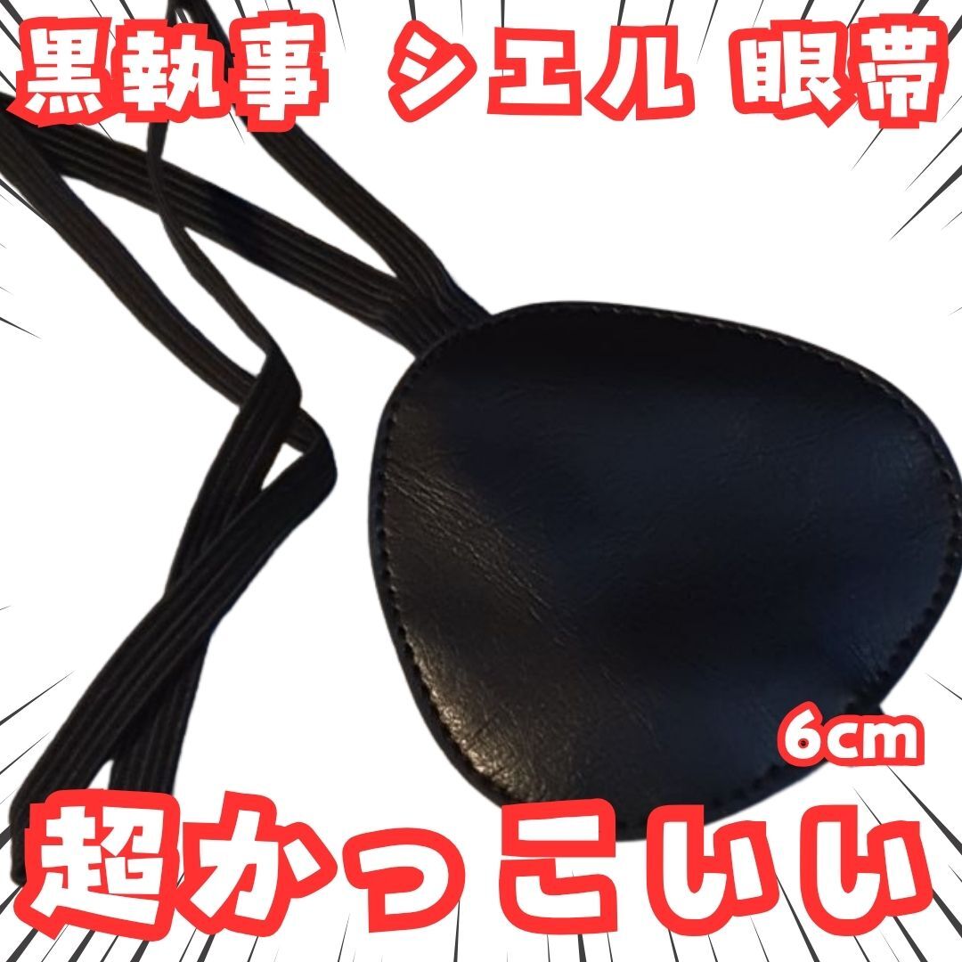 シエル 眼帯 黒執事 グッズ コスプレ 海賊 国内6cm【残3】拍卖