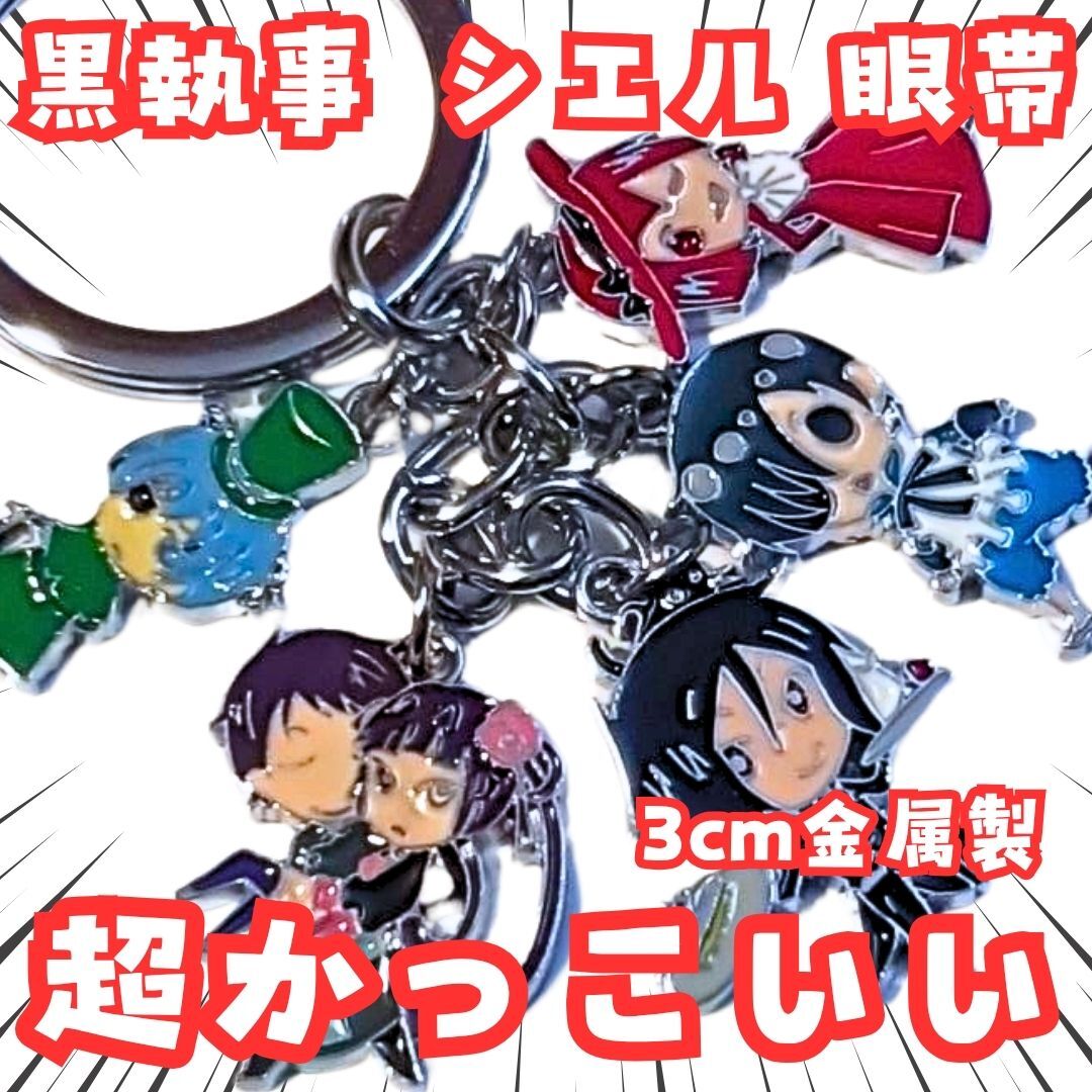 シエル キーホルダー 黒執事 セバスチャン グッズ 国内10cm【残3】拍卖