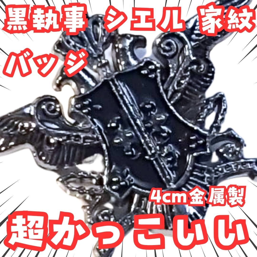 シエル バッジ 黒執事 家紋 ファントムハイブ 国内4cm 【残3】拍卖