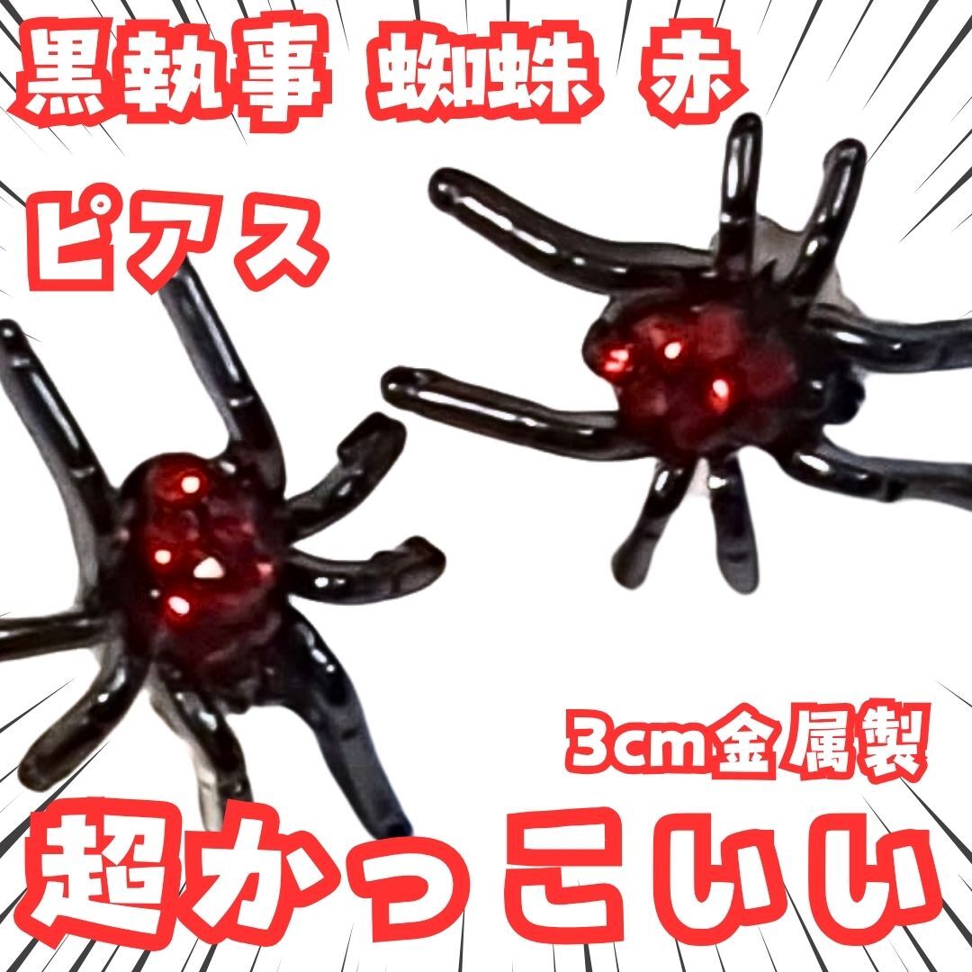 シエル ピアス 黒執事 蜘蛛 ファントムハイブ 赤 国内3CM【残3】拍卖