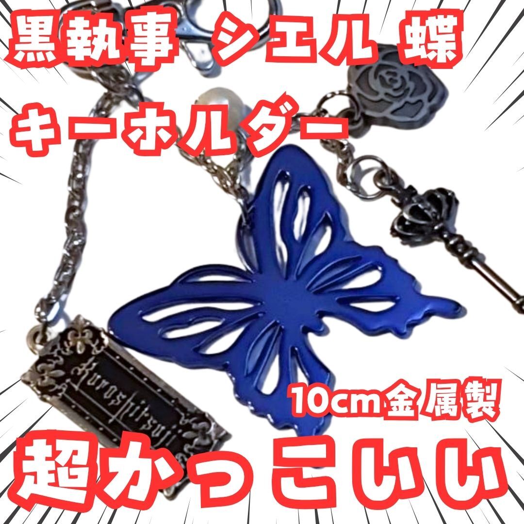 シエル キーホルダー 黒執事 蝶 バタフライ 国内10CM 【残3】拍卖
