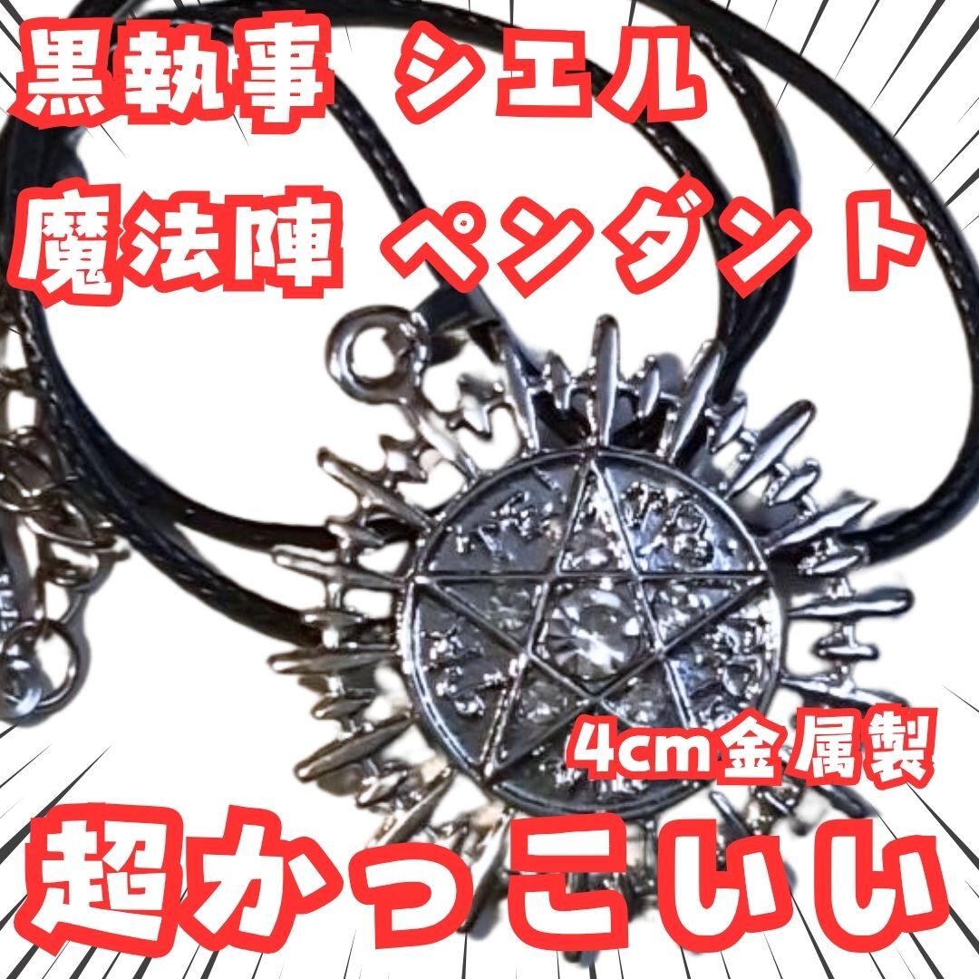 シエル ネックレス 黒執事 魔法陣 ファントムハイブ 銀 国内4CM 【残3】拍卖