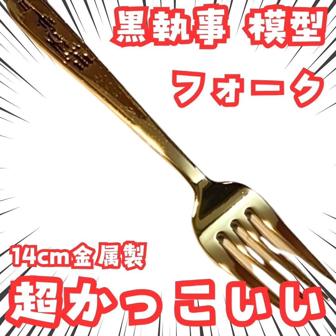 シエル 模型 黒執事 フォーク セバスチャン グッズ 国内14CM【残3】拍卖