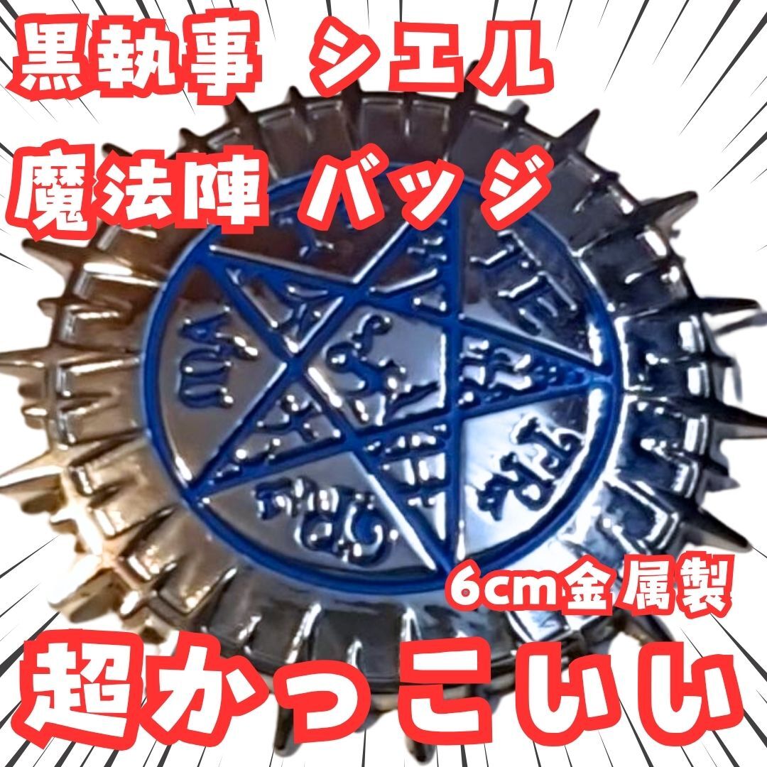 シエル バッジ 黒執事 魔法陣 金属 ファントムハイブ 国内 4cm 【残3】拍卖