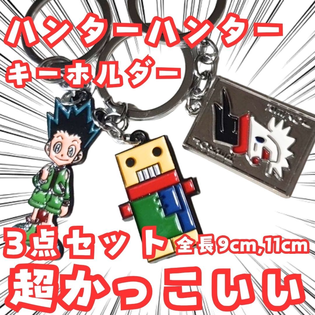 キルア クラピカ ヒソカ キーホルダー ハンターハンター 国内9cm【残3】拍卖