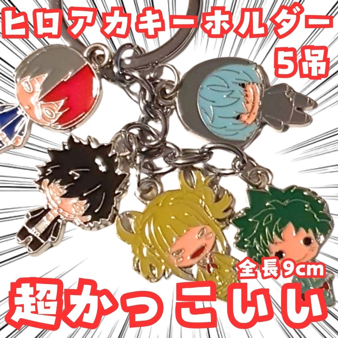 荼毘 緑谷 キーホルダー ヒロアカ 5吊 アクセサリー 国内9cm【残3】拍卖