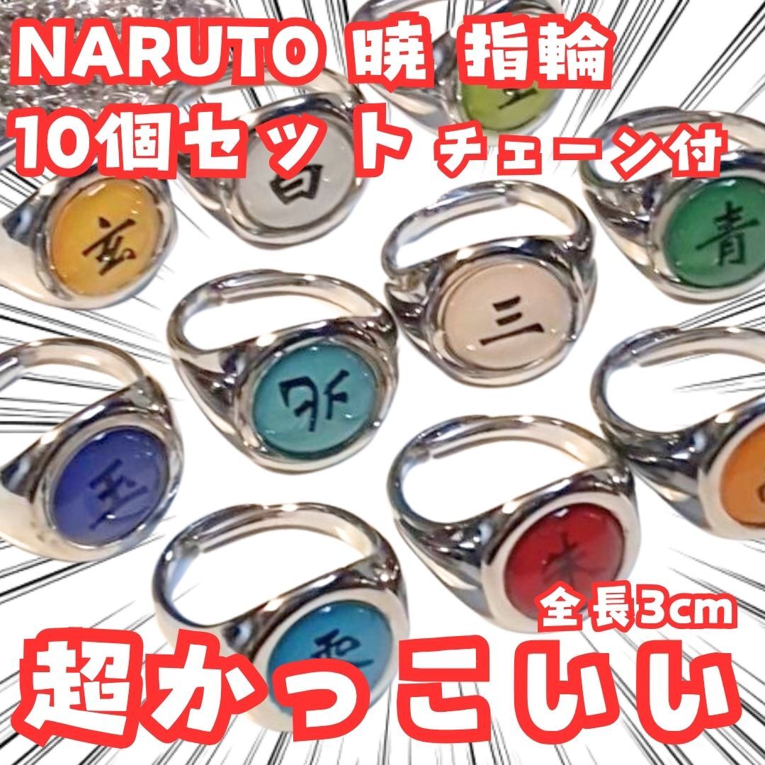 暁 指輪 ナルト ネックレス 10個セット チェーン付 国内3cm【残3】拍卖