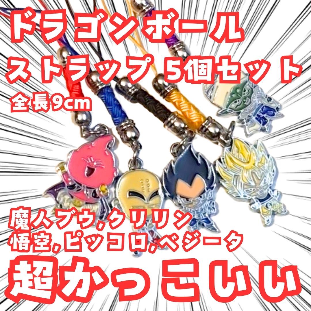 ベジータ ストラップ ドラゴンボール 紐 5個セット 国内9cm【残3】拍卖
