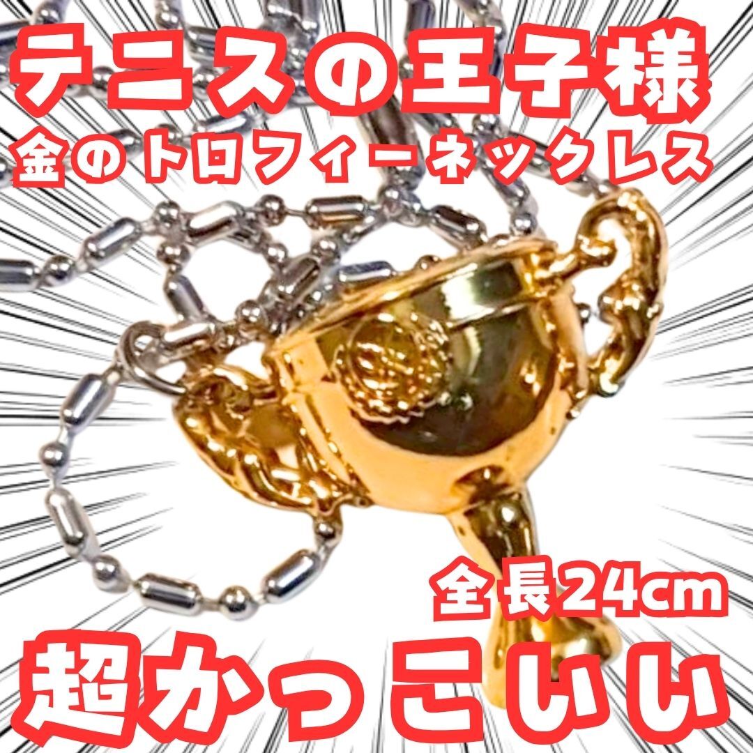 越前リョーマ ネックレス テニスの王子様 トロフィー 金 国内24cm【残3】拍卖