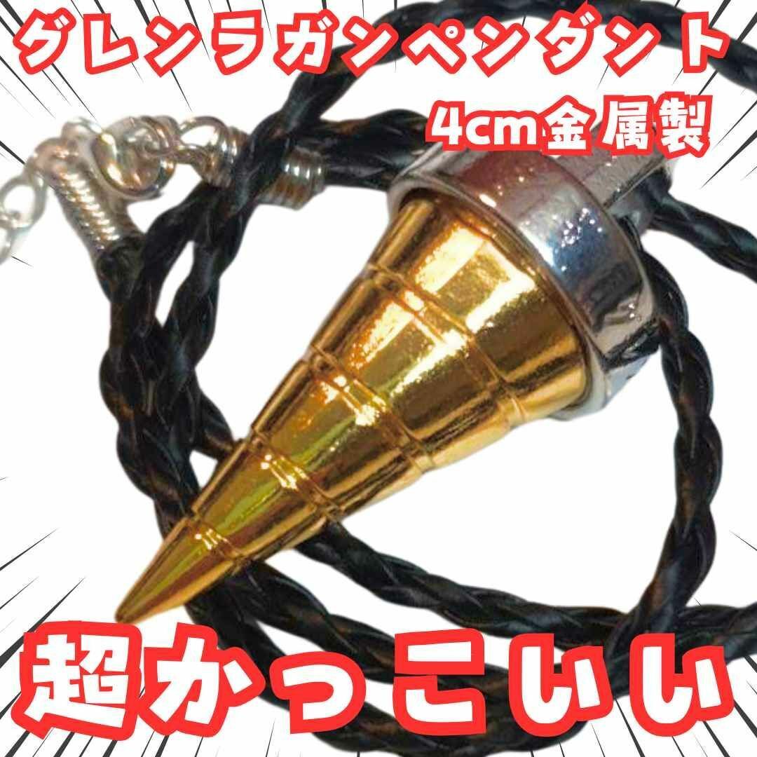 グレンラガン ペンダント グッズ アクセサリー 国内4cm【残3】拍卖