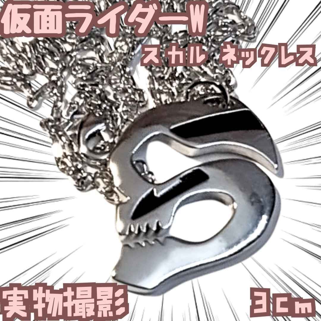 仮面ライダーW スカル アクセサリー ネックレス 金属製 国内3cm【残3】拍卖