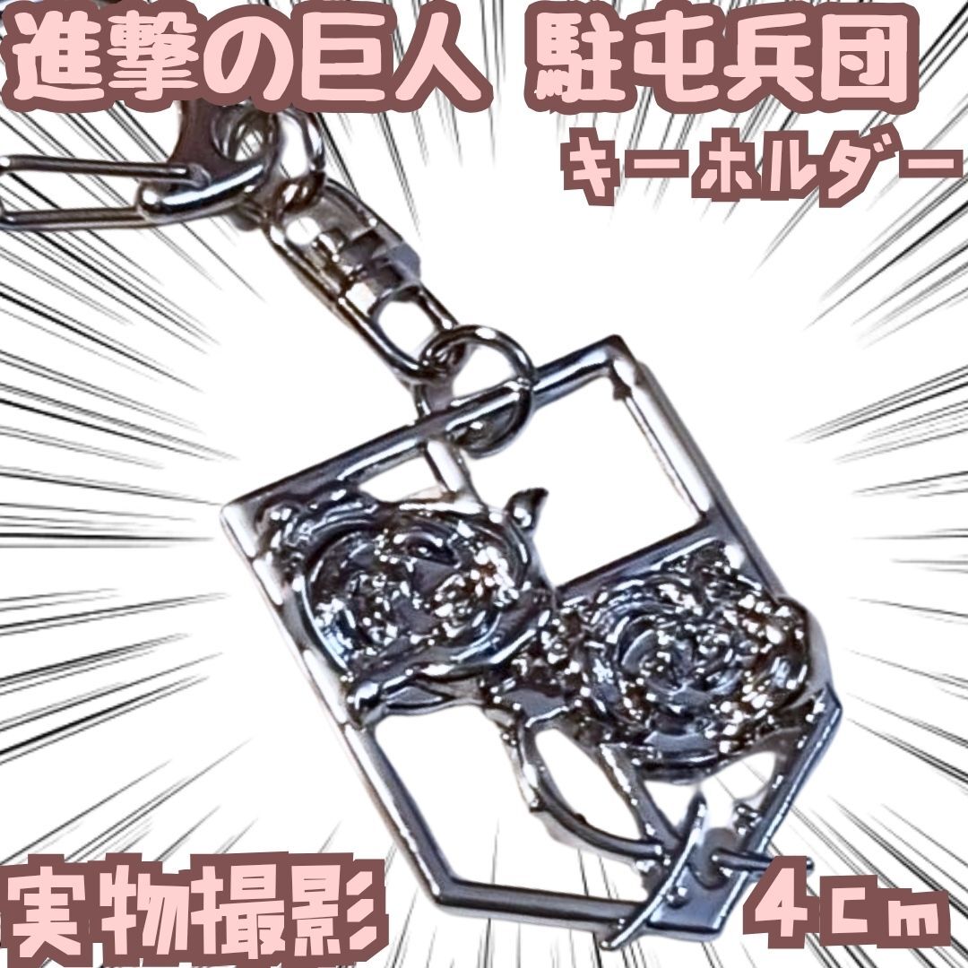駐屯兵団 進撃の巨人 キーホルダー シルバー 薔薇 金属 国内4cm【残3】拍卖