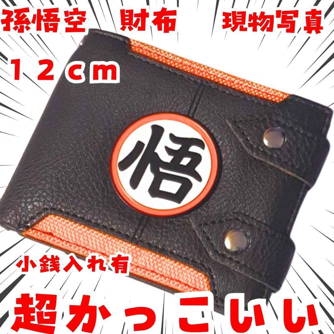孫悟空 財布 ドラゴンボール 小銭入れ マーク 子供用 国内12cm【残3】拍卖