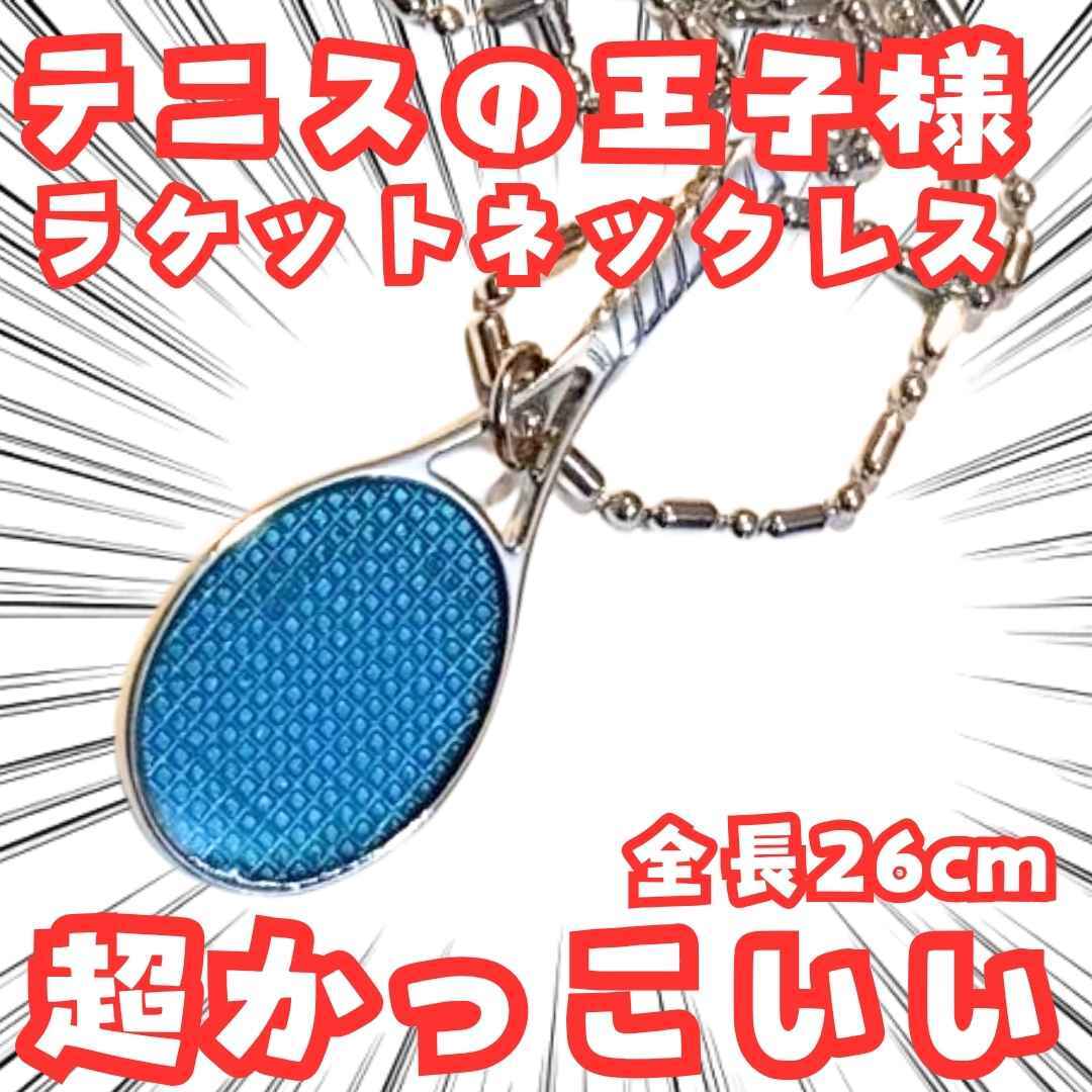 越前リョーマ キーホルダー テニスの王子様 ラケット 国内26cm【残3】拍卖